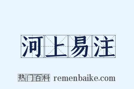 河上易注是什么意思的图片